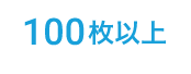 100枚以上