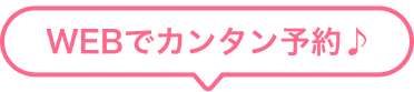 WEBでカンタン予約