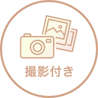 撮影付き