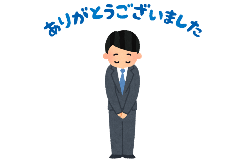 ありがとうございますの文字と頭を下げたサラリーマンのイラスト