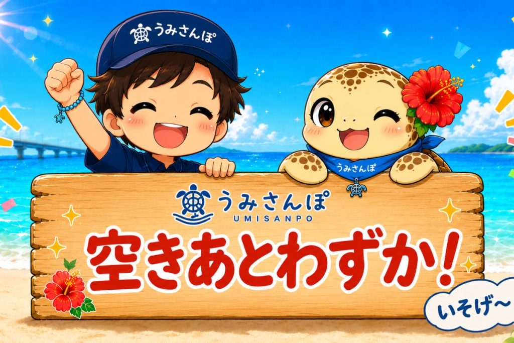 空きがわずか!と書いた看板を持つキャラクターの画像