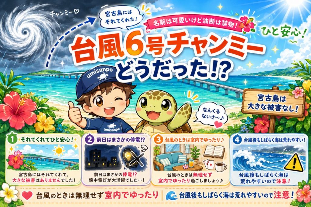 台風時の注意事項等